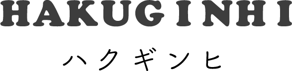 HAKUGINHI（ハクギンヒ）